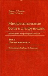 Миофасциальные боли и дисфункции. Руководство по триггерным точкам . Том 2. Нижние конечности