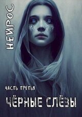 ’НЕЙРОС’. Часть третья ’Черные слезы’ скачать