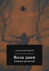 Воля дней скачать
