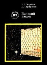 Великий закон скачать