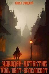 Чародей-детектив Коль'абат-Брасласват скачать