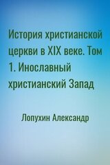 История христианской церкви в XIX веке. Том 1. Инославный христианский Запад скачать