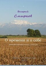 О времени и о себе скачать