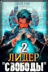 Лидер Свободы 2