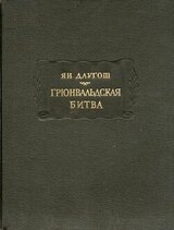 Грюнвальдская битва скачать