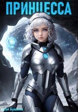 Принцесса скачать