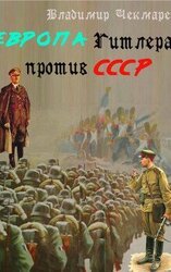 Европа Гитлера против СССР скачать