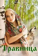 Травница скачать