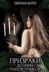 Призраки долины папоротников скачать