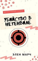 Убийство в Нетенвиле скачать