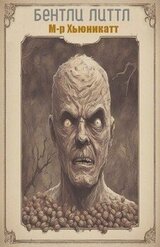 Мистер Хьюникатт скачать