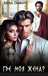 Где моя жена? скачать
