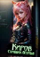 Киров. Странник астрала скачать