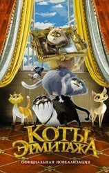 Коты Эрмитажа скачать