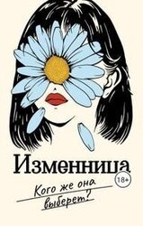 Изменница