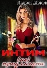 Интим предлагать!