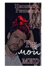 Ты мой мир скачать