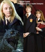 Гермиона Поттер и червяк Слизерина скачать