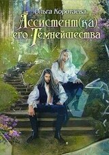 Ассистент Его Темнейшества. Он - дракон!
