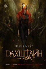 Дахштайн скачать