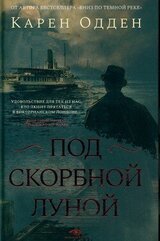 Под скорбной луной скачать