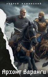Архонт Варанги скачать