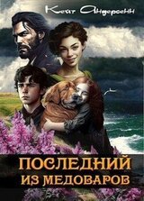 Последний из медоваров скачать