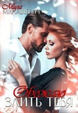 Обожаю злить тебя скачать