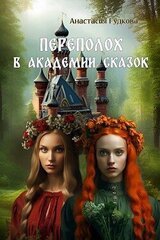 Переполох в Академии Сказок скачать