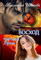 Восход Третьей Луны скачать