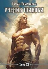 Ученик шиноби. Наместник скачать