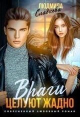 Враги целуют жадно скачать