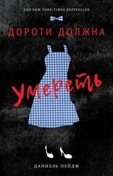 Дороти должна умереть скачать