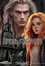 Кровь гибрида скачать