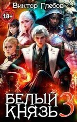 Белый князь. Том 3 скачать