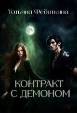 Контракт с демоном скачать