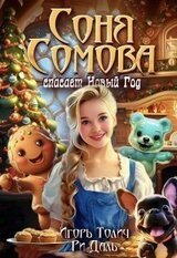 Соня Сомова спасает Новый Год скачать