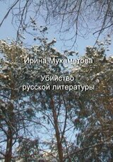 Убийство русской литературы скачать