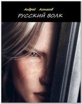 Русский волк скачать