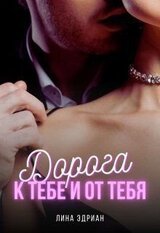 Дорога к тебе и от тебя скачать