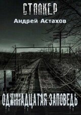 Одиннадцатая заповедь скачать