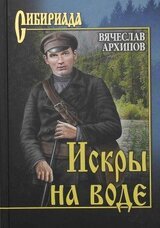 Искры на воде скачать