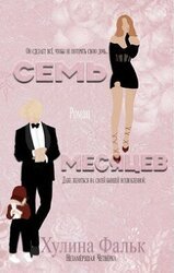Семь месяцев скачать