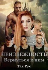 Вернуться к ним скачать