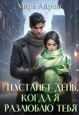 Настанет день, когда я разлюблю тебя скачать