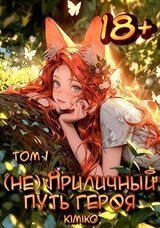  Приличный путь героя. Том 1 скачать