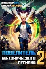 Повелитель механического легиона. Том II скачать