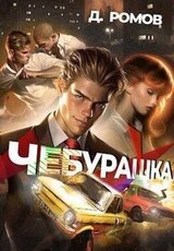 Чебурашка скачать