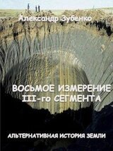 Восьмое измерение III-го сегмента скачать
