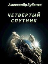 Четвертый спутник скачать